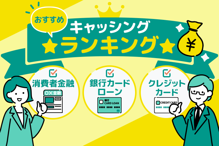 キャッシングおすすめランキング！即日利用できる業者もわかりやすく解説