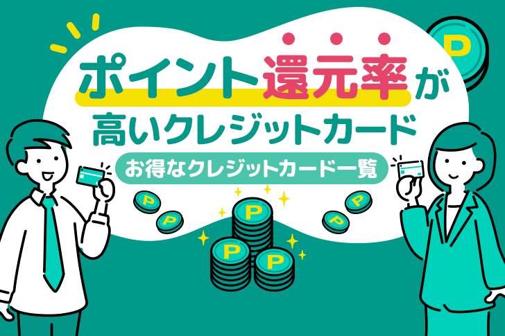 ポイント還元率が高いクレジットカードを徹底比較！最強の高還元率のカードとは？