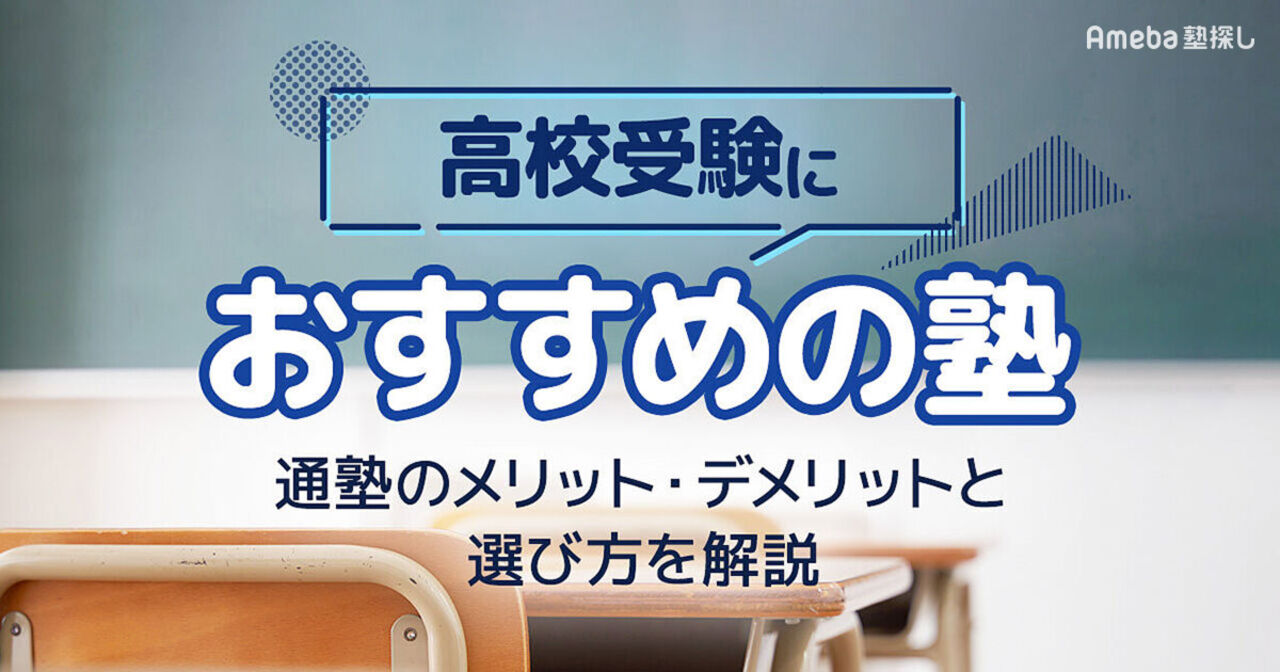 高校受験学習塾のおすすめランキング30選！通うメリット・デメリットや選び方を紹介【2024年】の画像