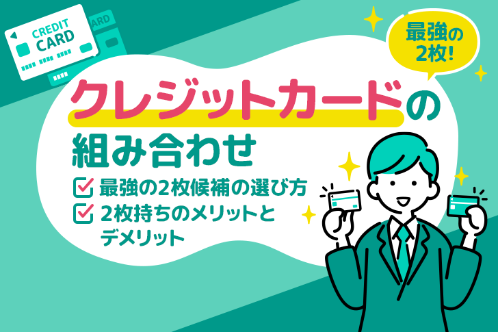 クレジットカード最強の2枚の組み合わせのベストはこれ！