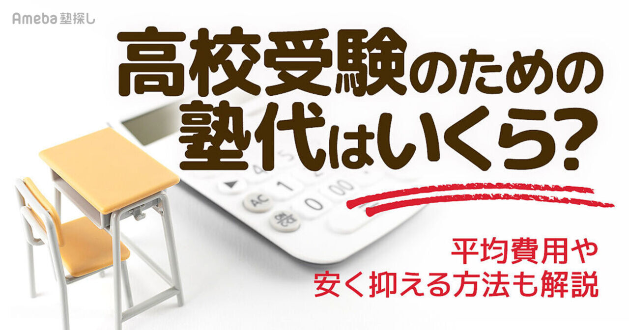 高校受験のための塾代はいくら？大手進学塾の費用相場や塾代を安く抑える方法を紹介！の画像