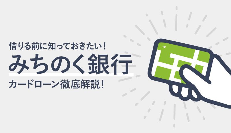 みちのく銀行カードローンの魅力は？メリット、審査の流れ、返済方法を徹底解説！