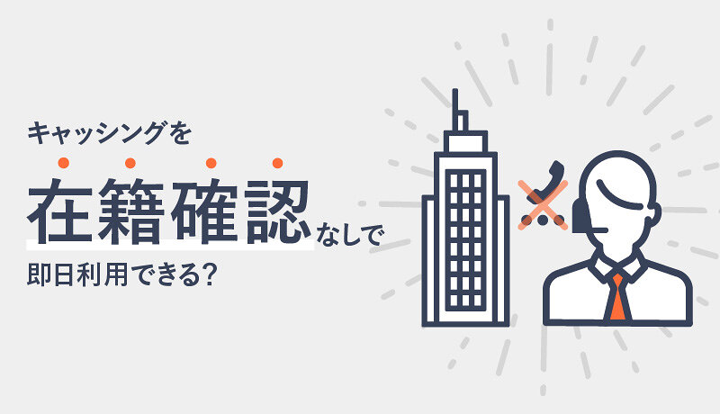 在籍確認なしでキャッシングできる甘いカードローンはある？電話連絡をなしにする方法を解説