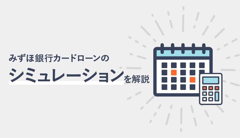 みずほ銀行カードローンのシミュレーションが便利！使いこなせば利息を抑えて返済できる！