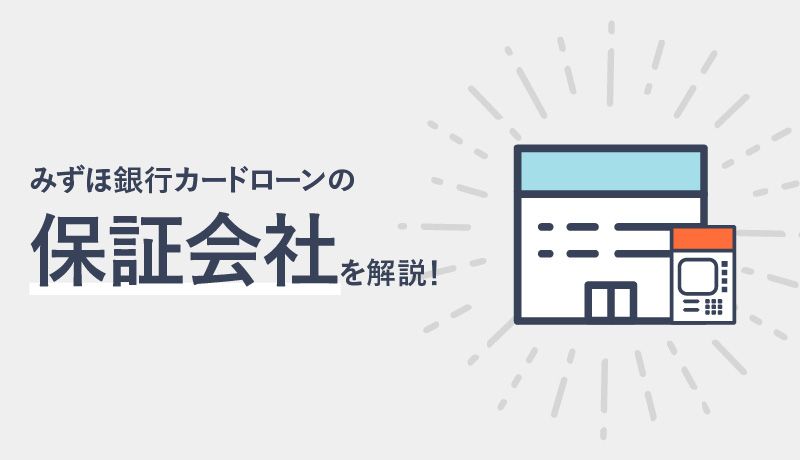 みずほ銀行カードローンの保証会社を紹介！保証会社の役割や審査の注意点もチェック