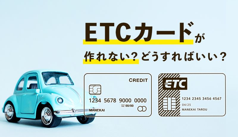 ETCカードが作れない場合はどうすればいいの？対処法を詳しく解説します！