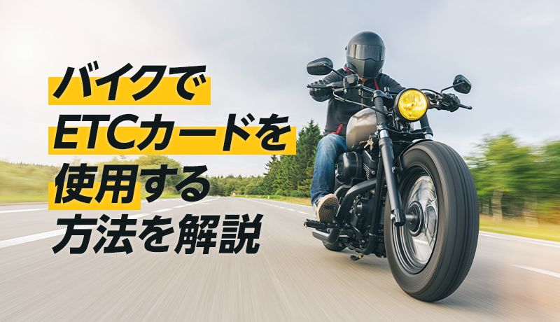 バイクでETCカードを使用する方法を解説！注意点・車載器の選び方も紹介