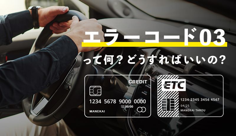 ETCカードのエラーコード03ってなに？原因、対処法について徹底解説！