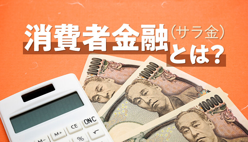 消費者金融おすすめランキング【2024年最新】人気の大手と中小消費者金融業者を比較