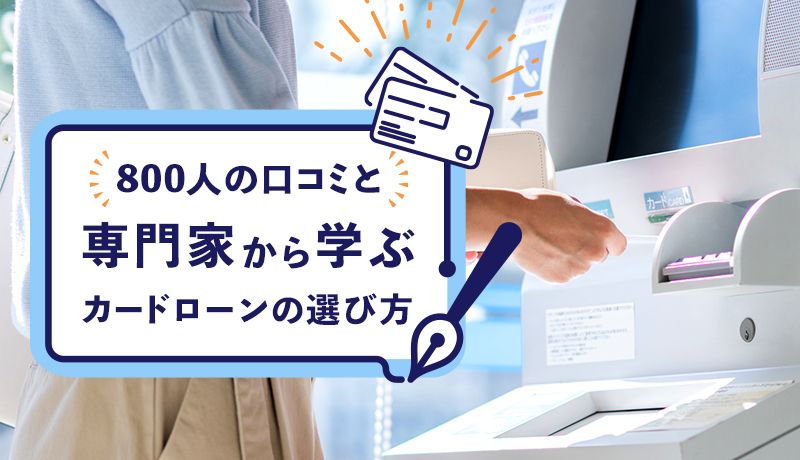 カードローンおすすめランキング【2024年】人気の大手から中小まで35社を比較して選び方を解説