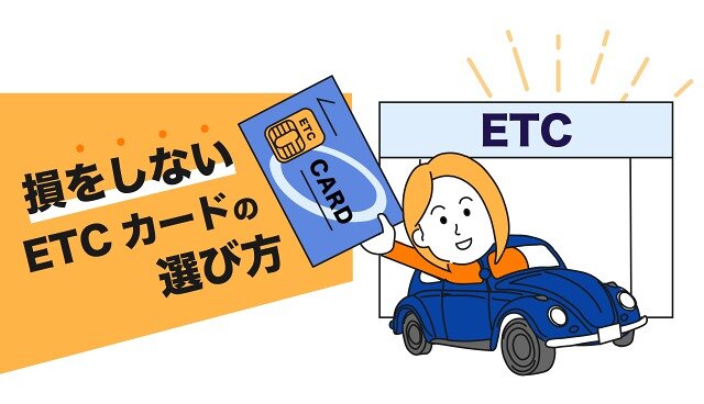 ETCカードおすすめランキング2024！年会費無料やガソリン代の割引がお得なカードを比較