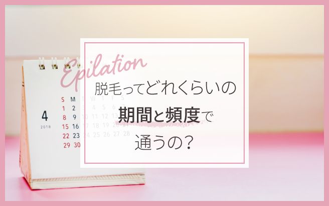 カレンダーのイラストの上に脱毛の期間と頻度を問いかける文字