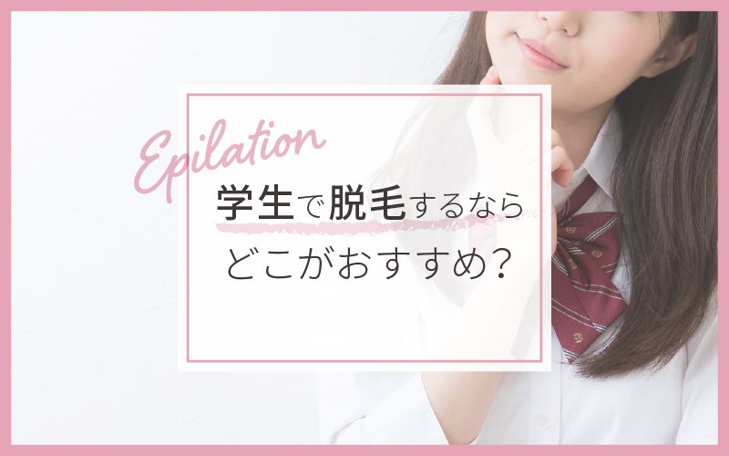 女子学生が脱毛で悩んでいる画像