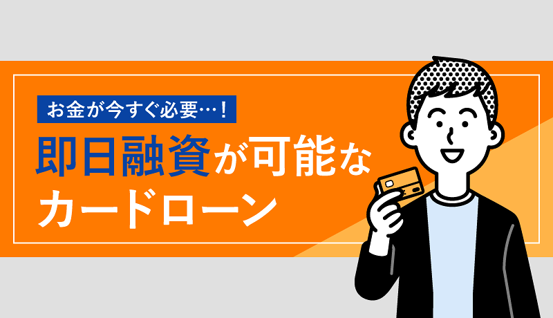 即日融資が可能なおすすめカードローン19社を厳選！審査なしで借りれる？