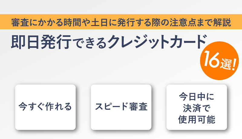 即日発行できるクレジットカード16選！審査後、すぐ使えるカードや店頭受け取り可能なカードを紹介