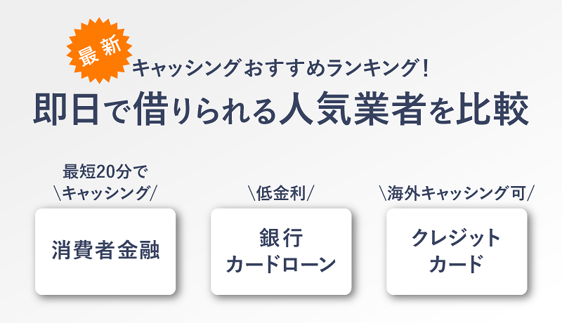 キャッシングおすすめ人気比較ランキング！即日で借りられるか編集部が検証