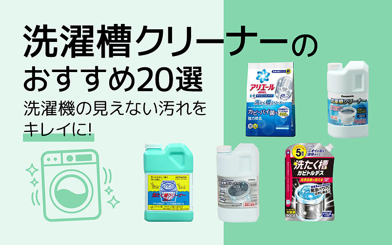 洗濯槽クリーナーおすすめ20選｜酸素系？塩素系？汚れやカビを除去しよう！