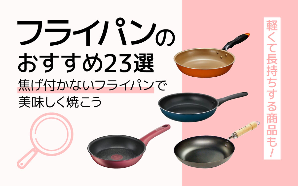 フライパンおすすめ23選｜長持ちするのは？毎日使いたい商品を紹介！