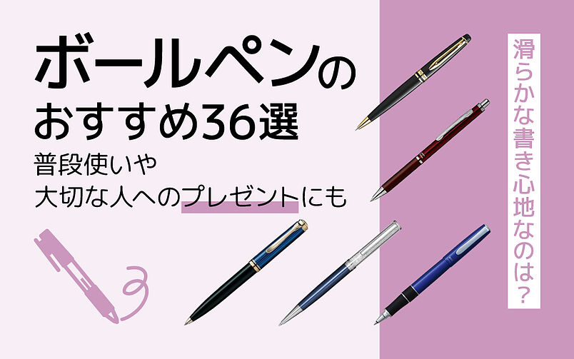 【楽天市場】【2023年】ボールペンのおすすめ36選｜普段使い用からプレゼント用まで人気商品をご紹介！