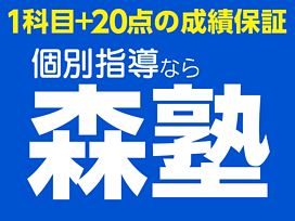 個別指導なら森塾西八王子校の画像0