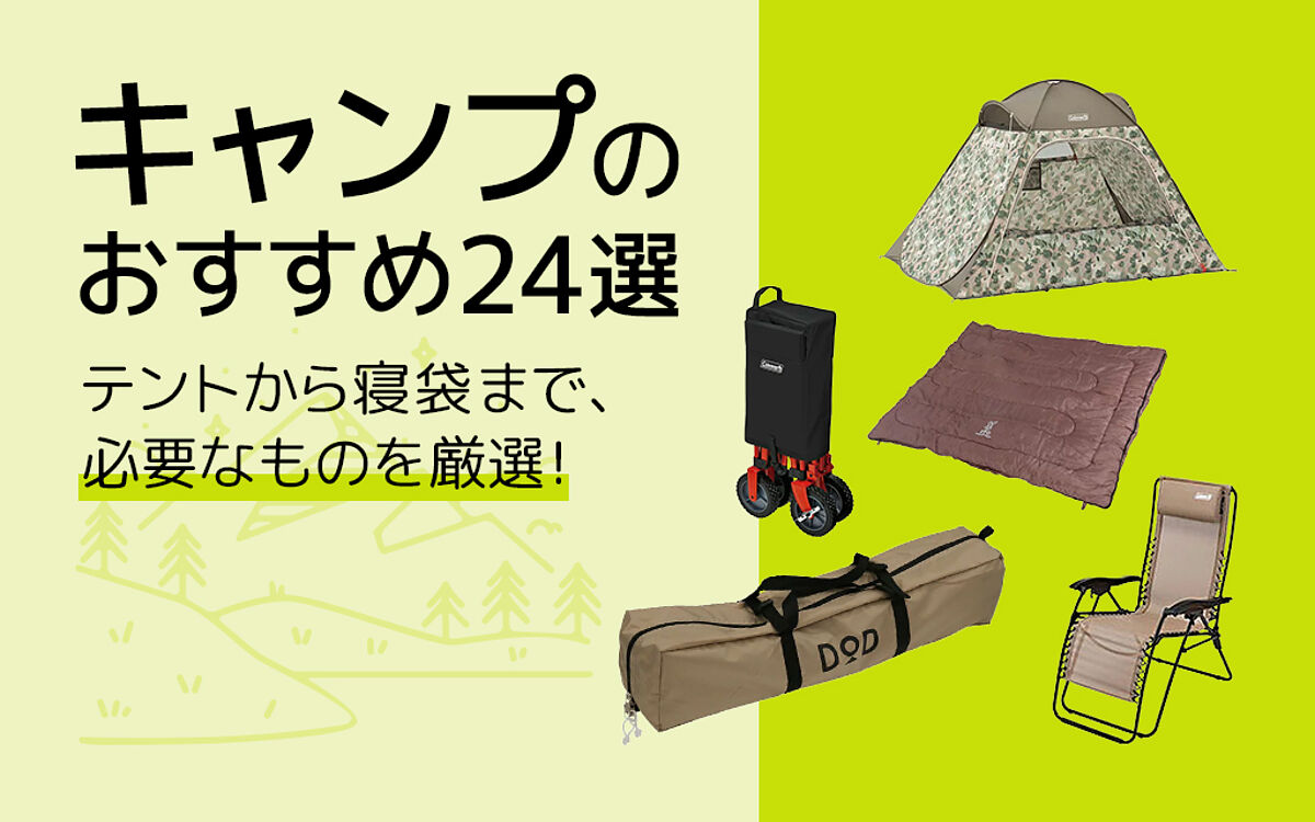 初心者必見！キャンプ用品おすすめ24選｜アウトドアに必要な持ち物を厳選