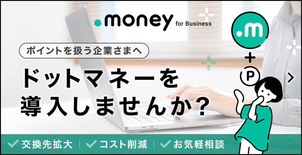 ポイントを扱う企業さまへ ドットマネーを導入しませんか？