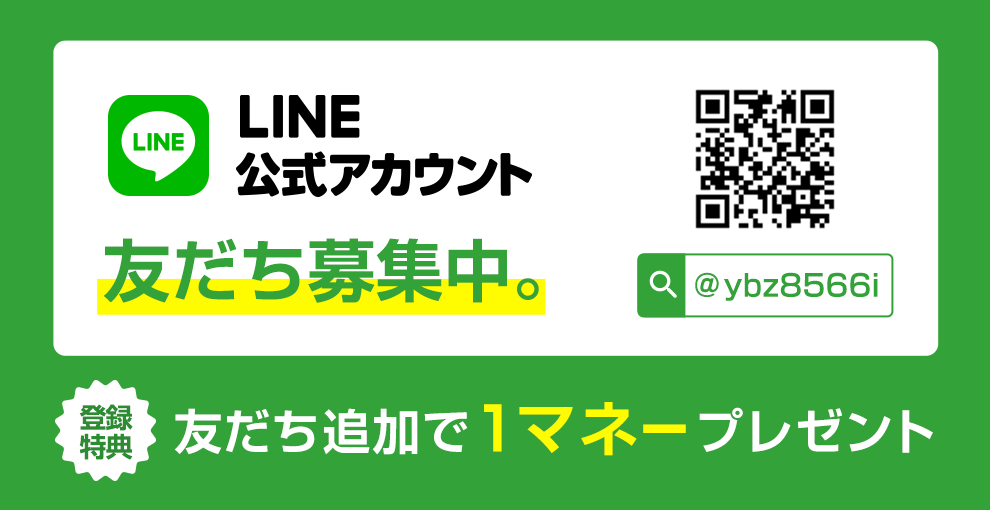 LINE公式アカウント 友だち募集中。 @ybz8566i 登録特典 友だち追加で1マネープレゼント