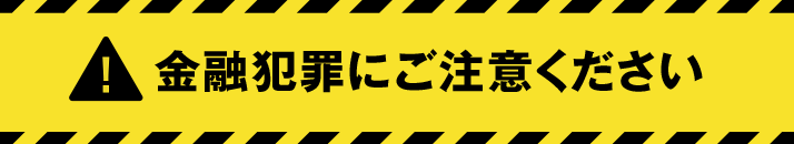 金融犯罪にご注意ください