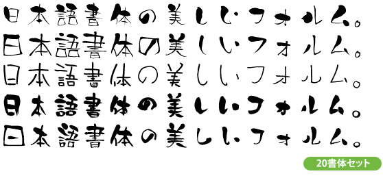 宮城英生のすべらないフォント集 豪華20書体パック