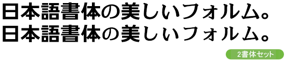 アンチックインパクト2書体セット