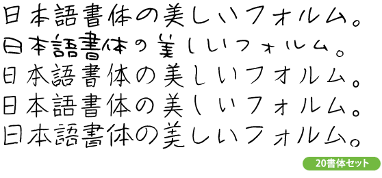 ナチュラルでおしゃれな手書き日本語フォント20書体セット