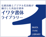 おすすめフォント イワタ書体