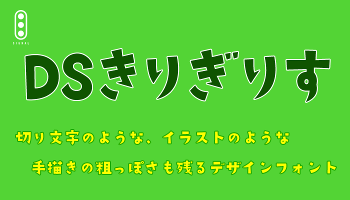 おすすめのフォント イラスト 描き文字 切り文字 DSきりぎりす