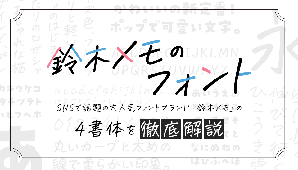 フォント SNSで話題の大人気フォントブランド「鈴木メモ」の4書体を徹底解説