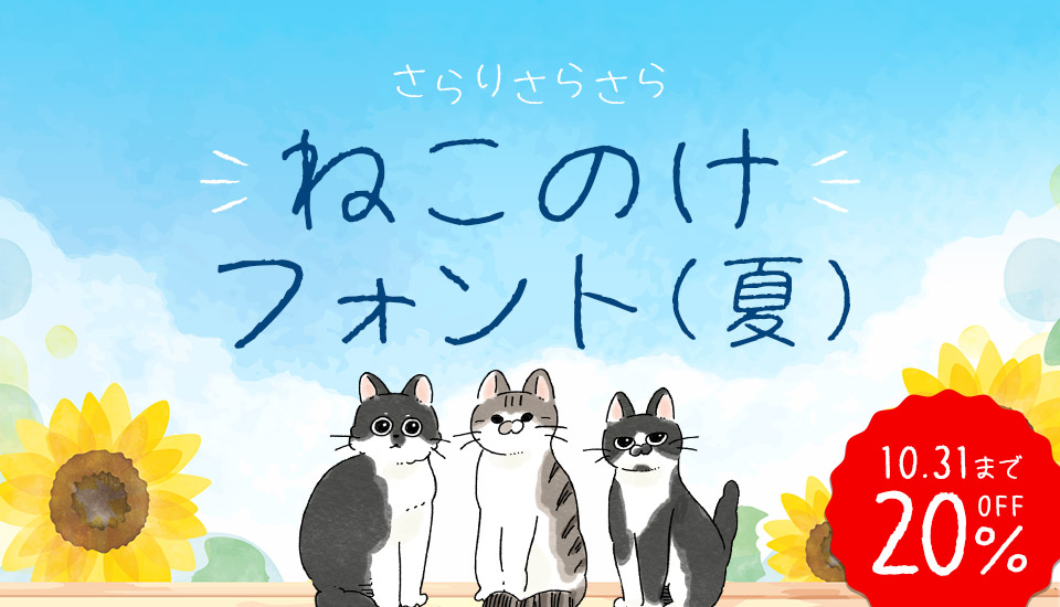 おすすめのフォント ゆるてがきこむ ねこのけフォント(夏)