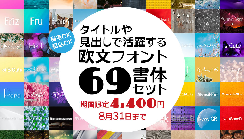 フォント キャンペーン タイトル 見出し 欧文フォント