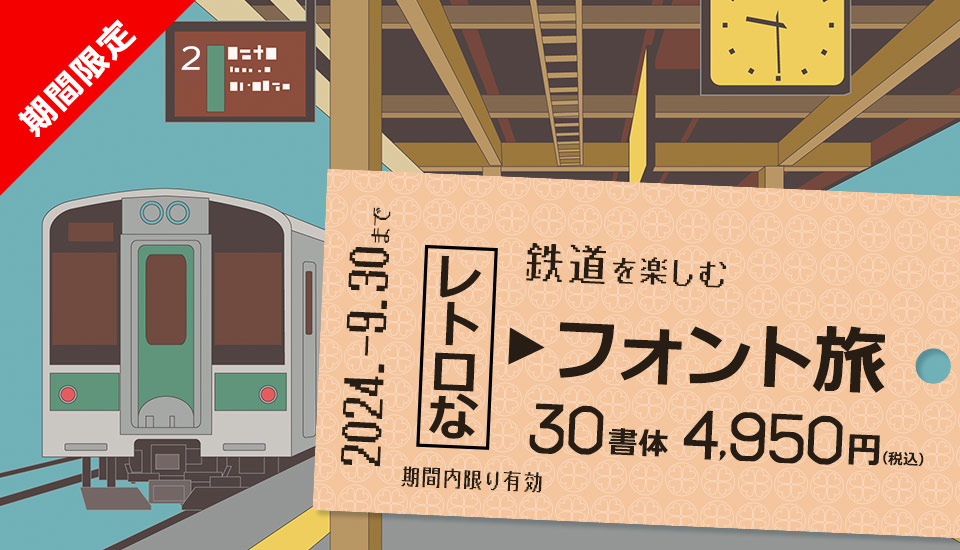 鉄道周辺 楽しむ レトロ フォント