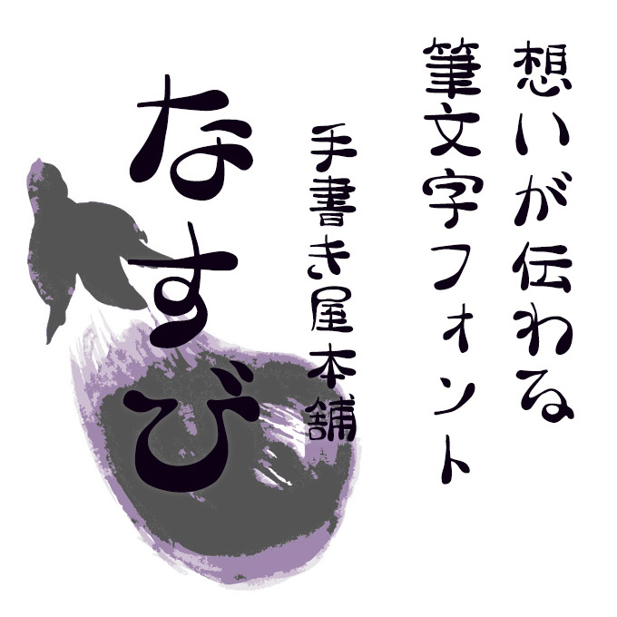 想いが伝わる筆文字フォント20書体セット 手書き屋本舗 なすび