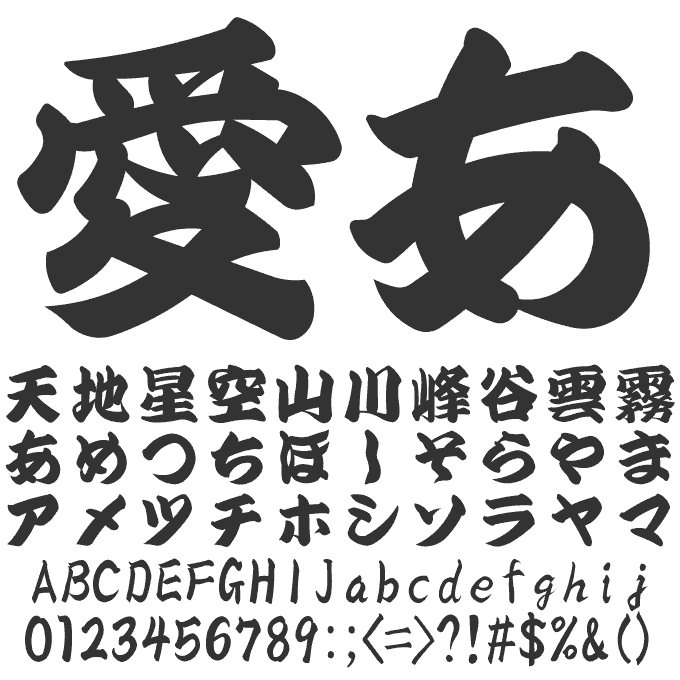 想いが伝わる筆文字フォント20書体セット 演芸筆 文字見本