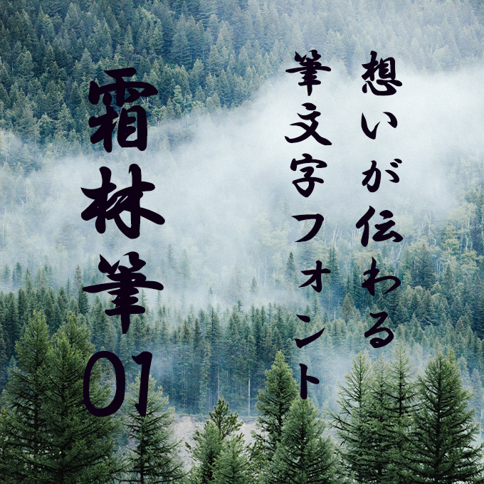 想いが伝わる筆文字フォント20書体セット 霜林筆01