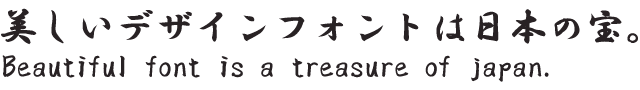 想いが伝わる筆文字フォント20書体セット 霜林筆01