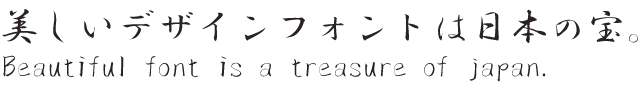 想いが伝わる筆文字フォント20書体セット 霜林筆03