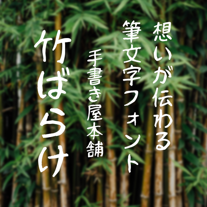 想いが伝わる筆文字フォント20書体セット 手書き屋本舗 竹シリーズ 竹ばらけ