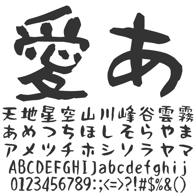 想いが伝わる筆文字フォント20書体セット 筆シリーズ 筆まだら 文字見本