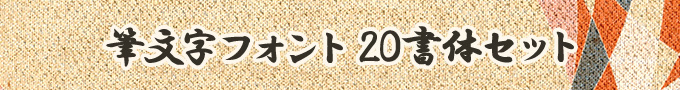 想いが伝わる筆文字フォント20書体セット