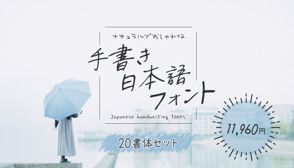 フォント キャンペーン ナチュラルでおしゃれな手書き日本語フォント20書体セット