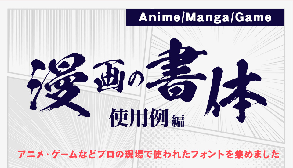 フォント アニメ・マンガ・ゲームで実際に使用されているフォントを集めました