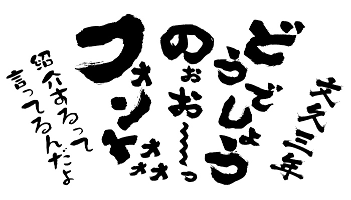 水曜どうでしょうで使用されているフォント