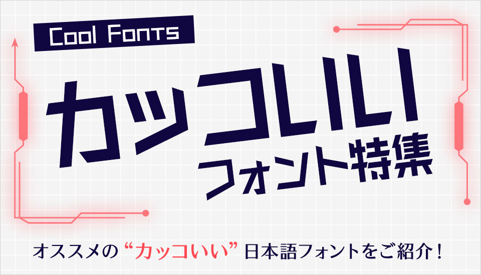 かっこいい カッコいい クール スタイリッシュ フォント