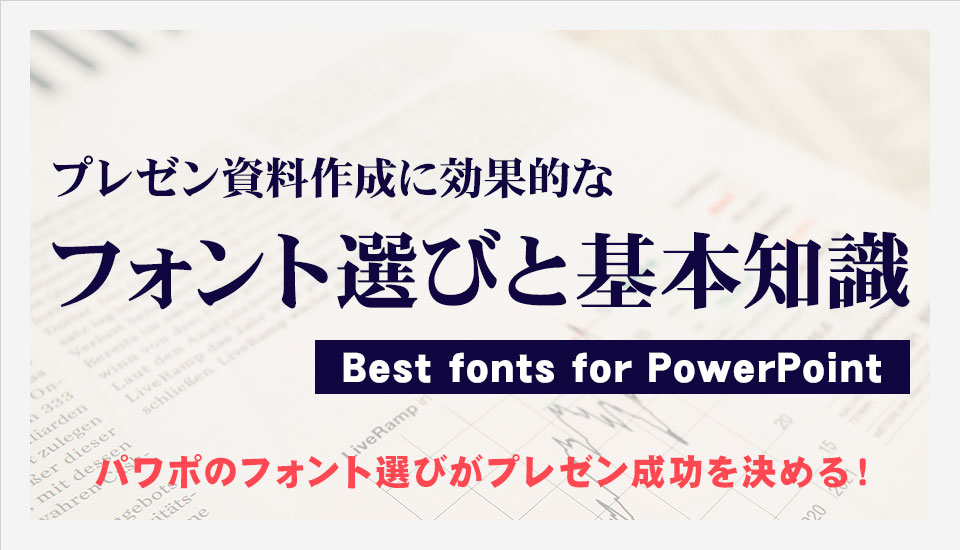 プレゼン資料作成に効果的なフォント選びと基本知識